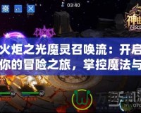 火炬之光魔靈召喚流：開啟你的冒險之旅，掌控魔法與力量的終極試煉