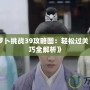《保衛(wèi)蘿卜挑戰(zhàn)39攻略圖：輕松過關(guān)，制勝技巧全解析》