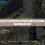 上古傳說刀劍封魔錄外傳寶石合成系統(tǒng)大揭秘，助你成就強者之路！