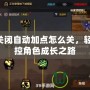 dnf關閉自動加點怎么關，輕松掌控角色成長之路