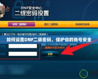 如何設置DNF二級密碼，保護你的賬號安全