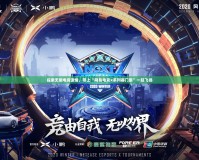 探索無限電競激情，帶上“網易電競x系列賽門票”一起飛揚