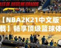 【NBA2K21中文版下載】暢享頂級(jí)籃球體驗(yàn)，重磅來襲！