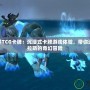 魔獸世界TCG卡牌：沉浸式卡牌游戲體驗，帶你進入艾澤拉斯的奇幻冒險