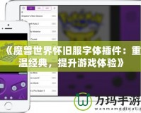 《魔獸世界懷舊服字體插件：重溫經典，提升游戲體驗》