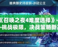 《召喚之夜4難度選擇》——挑戰極限，決戰策略新高峰！