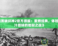 《暗黑破壞神2官方原版：重燃經典，體驗最原汁原味的地獄之戰》