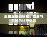 單機版俠盜獵車：自由與冒險的終極體驗