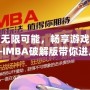 解鎖無限可能，暢享游戲樂趣——IMBA破解版帶你進入全新游戲體驗