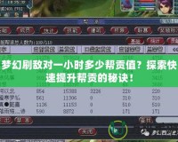 夢幻刷敵對一小時多少幫貢值？探索快速提升幫貢的秘訣！