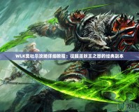 WLK奧杜爾攻略詳細教程：征服巫妖王之怒的經典副本