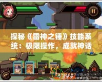 探秘《雷神之錘》技能系統：極限操作，成就神話
