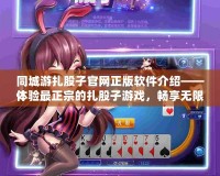 同城游扎股子官網正版軟件介紹——體驗最正宗的扎股子游戲，暢享無限樂趣！