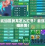 神武仙獸翼龍怎么打書？最強攻略來襲！