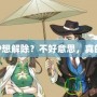 王者CP想解除？不好意思，真的很難！