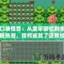 口袋怪獸：從童年回憶到全民熱潮，如何成就了這款經典游戲的輝煌傳奇？