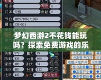 夢幻西游2不花錢能玩嗎？探索免費游戲的樂趣與挑戰