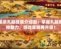 三國殺孔融技能介紹圖：掌握孔融的獨特魅力，游戲策略再升級！