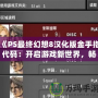 《PS最終幻想8漢化版金手指代碼：開啟游戲新世界，暢享極致體驗》