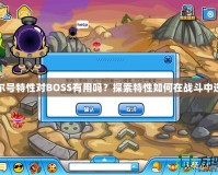 賽爾號特性對BOSS有用嗎？探索特性如何在戰斗中逆襲