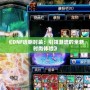 《DNF透明時裝：引領潮流的全新時尚體驗》
