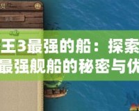 海商王3最強的船：探索游戲中最強艦船的秘密與優勢