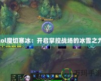 lol魔切寒冰：開啟掌控戰場的冰雪之力