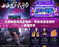 久游網(wǎng)游戲風云視頻：帶你走進全新的游戲世界