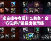 虛空掠奪者帶什么裝備？全方位解析最強出裝策略！