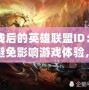 掉線后的英雄聯盟ID：如何避免影響游戲體驗，成為更強大的召喚師