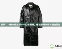 暗黑1.14版本修改器——打破束縛，體驗(yàn)前所未有的自由冒險(xiǎn)！