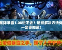 星際爭霸1.08進不去？這些解決方法你一定要知道！