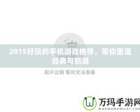 2015好玩的手機游戲推薦，帶你重溫經典與新潮