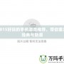 2015好玩的手機游戲推薦，帶你重溫經典與新潮