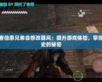 刺客信條兄弟會修改器風：提升游戲體驗，掌控歷史的秘密