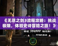 《無盡之劍3流程攻略：挑戰(zhàn)極限，體驗史詩冒險之旅！》