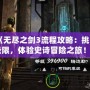 《無盡之劍3流程攻略：挑戰(zhàn)極限，體驗史詩冒險之旅！》