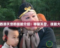 夢(mèng)幻西游天宮的技能介紹：神秘天宮，技能大揭秘