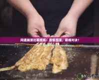 問道端游比賽視頻：激情四溢，巔峰對決！