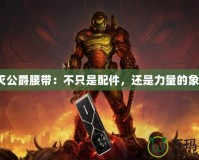 毀滅公爵腰帶：不只是配件，還是力量的象征！