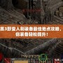 暗黑3野蠻人刷裝備最佳地點攻略，讓你裝備輕松提升！