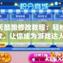天天酷跑修改教程：輕松修改，讓你成為游戲達人！