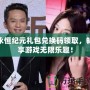 永恒紀元禮包兌換碼領取，暢享游戲無限樂趣！