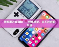 俄羅斯方塊官網——經典游戲，永不過時的樂趣