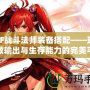 DNF戰斗法師裝備搭配——玩轉高效輸出與生存能力的完美平衡