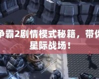 星際爭霸2劇情模式秘籍，帶你征服星際戰場！