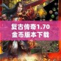 復(fù)古傳奇1.70金幣版本下載——重溫經(jīng)典，激戰(zhàn)再啟！