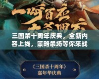 三國殺十周年慶典，全新內容上線，策略殺場等你來戰！