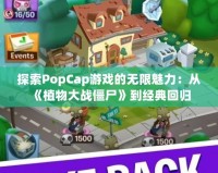 探索PopCap游戲的無限魅力：從《植物大戰僵尸》到經典回歸