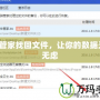QQ管家找回文件，讓你的數據無憂無慮